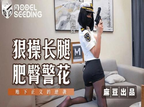 La policière perverse