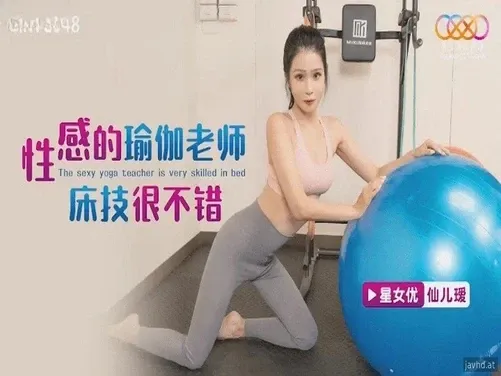 美しい義姉のヨガクラス